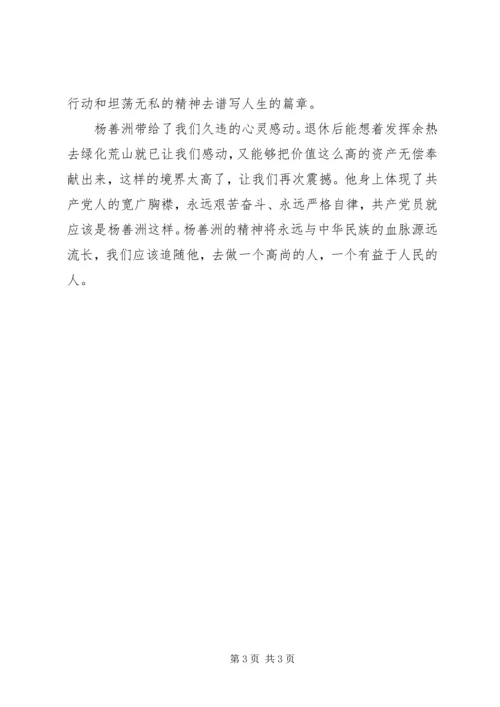 学习杨善洲先进事迹心得体会 (6).docx