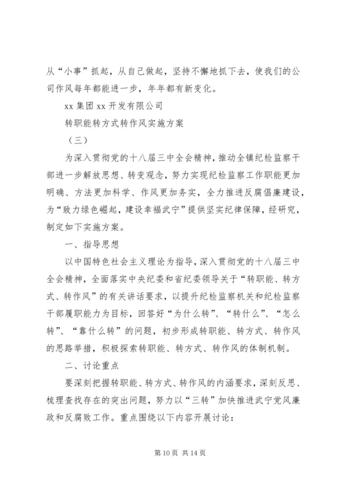 转职能转方式转作风实施方案 (2).docx