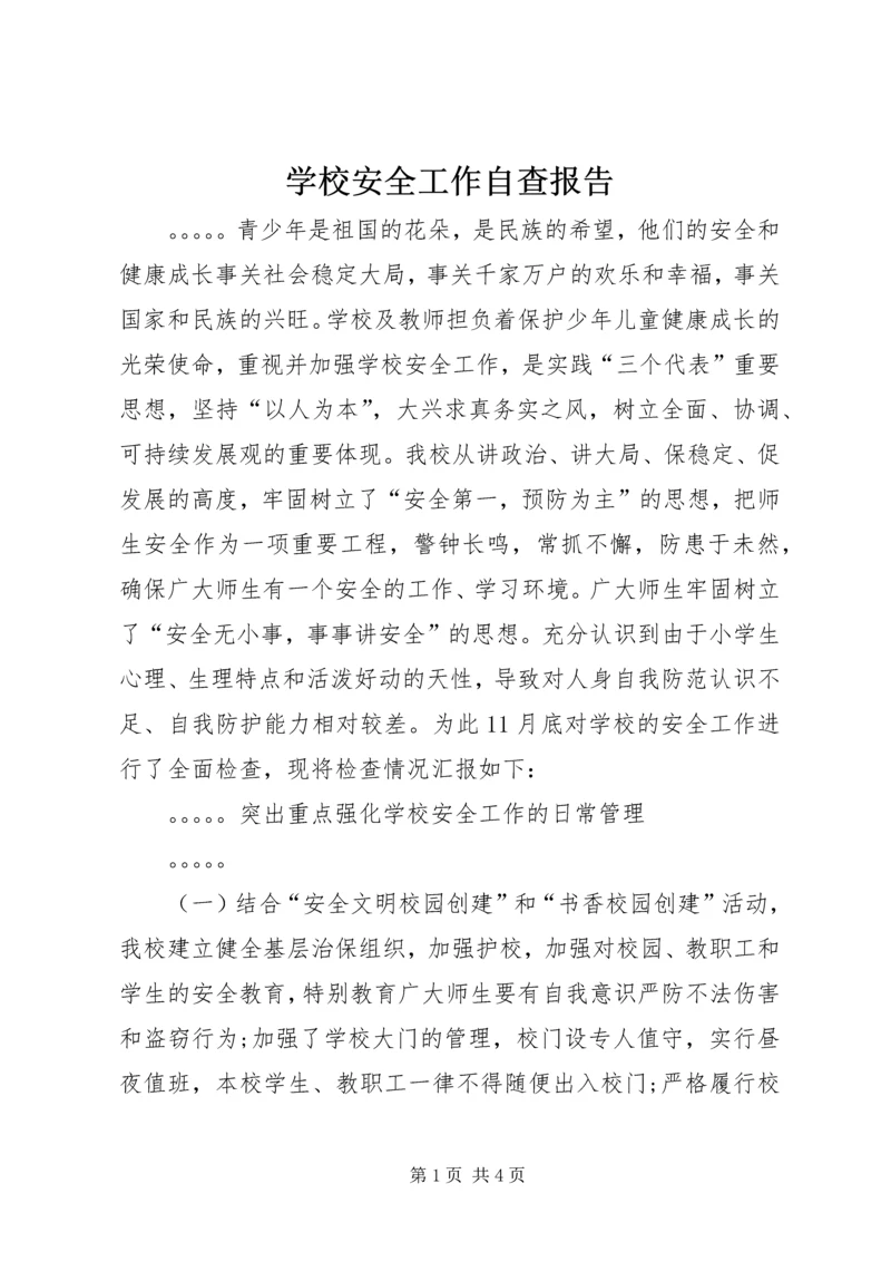 学校安全工作自查报告 (4).docx