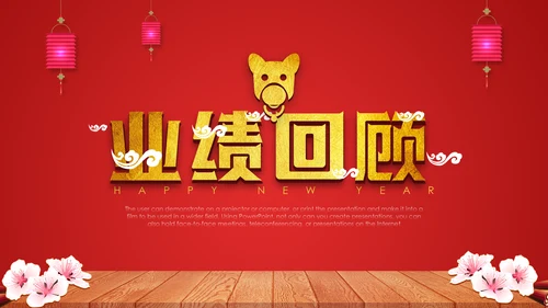 喜庆贺岁年终晚会年会过大年新年春节通用PPT模板