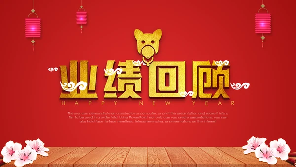 喜庆贺岁年终晚会年会过大年新年春节通用PPT模板