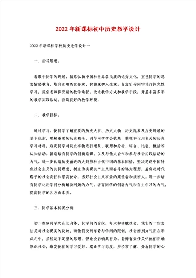 2022年新课标初中历史教学设计