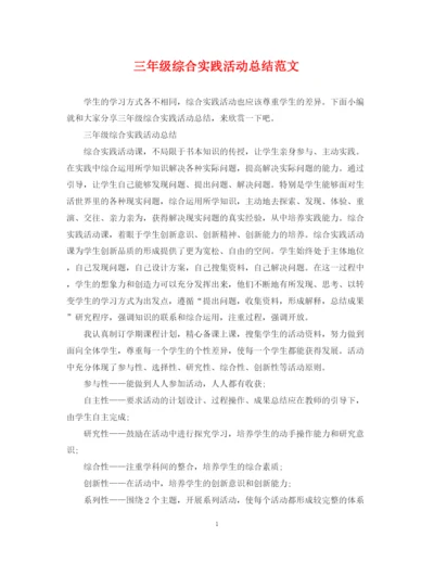 精编之三年级综合实践活动总结范文.docx
