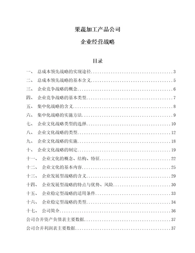 果蔬加工产品公司企业经营战略范文