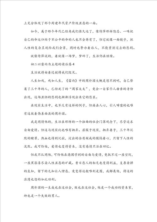初二以雷雨为主题的读后感