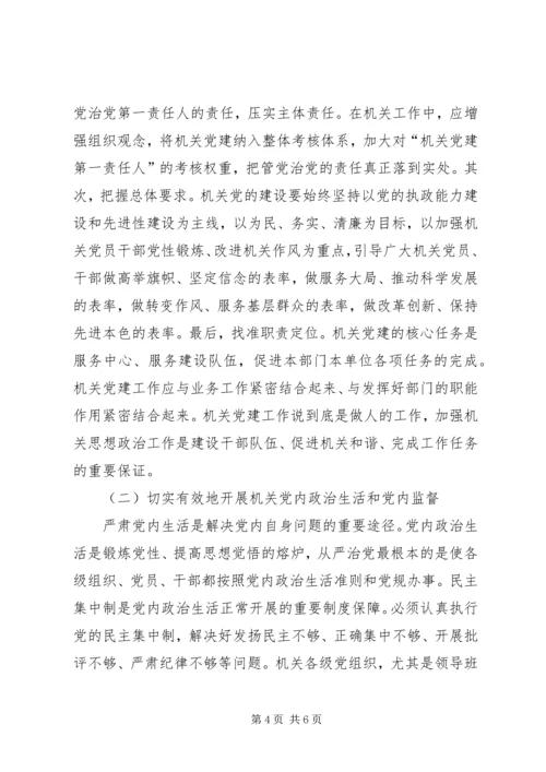全面从严治党新形势下机关党建的地位作用.docx
