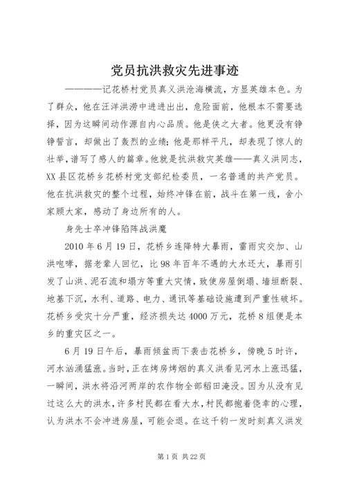 党员抗洪救灾先进事迹_1.docx