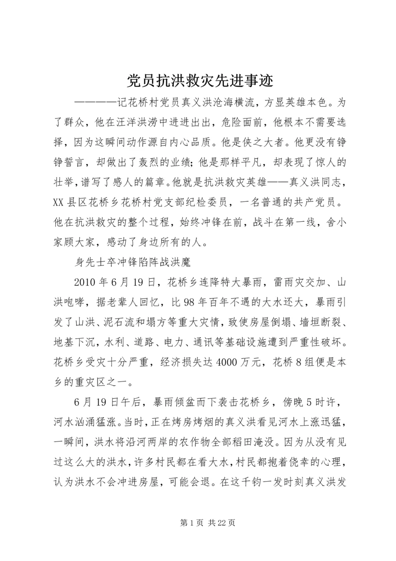 党员抗洪救灾先进事迹_1.docx