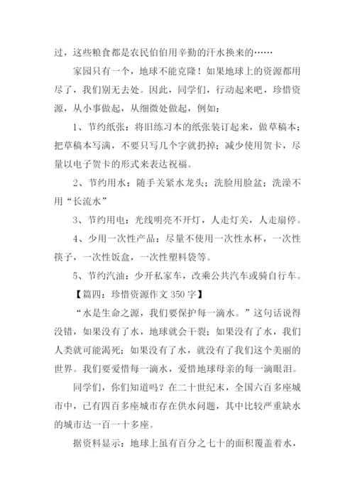 珍惜资源作文350字.docx