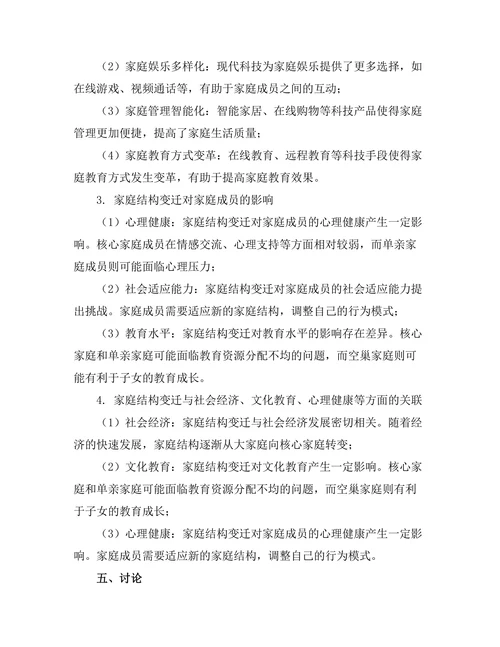 现代科技对家庭结构变迁的影响