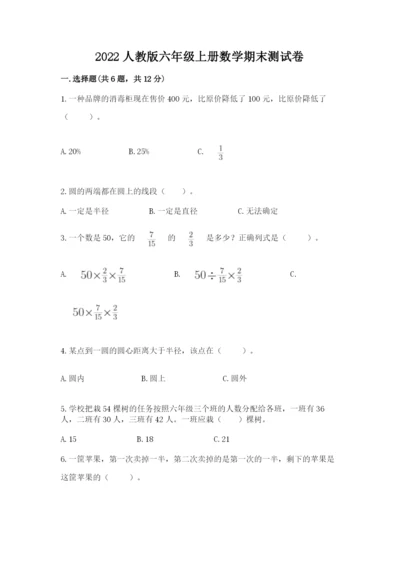 2022人教版六年级上册数学期末测试卷精品【易错题】.docx