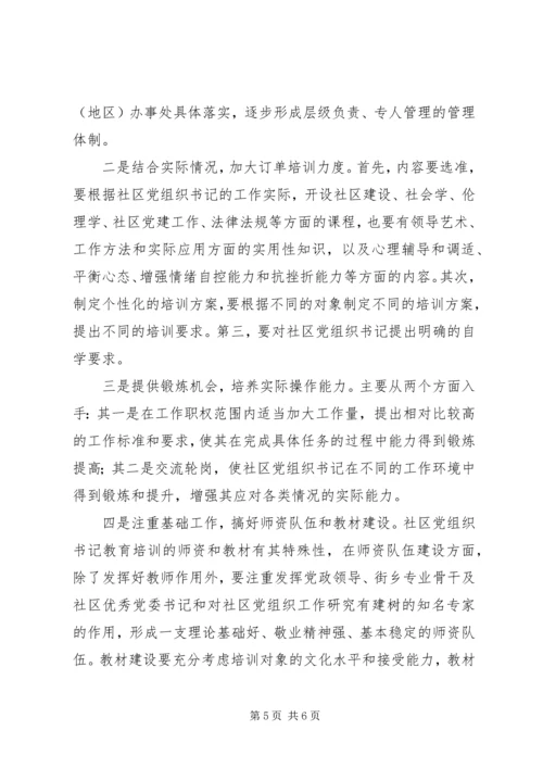 社区党组织书记队伍建设思考.docx