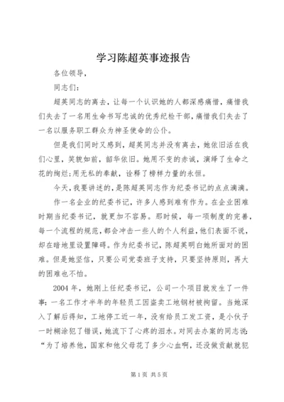 学习陈超英事迹报告.docx