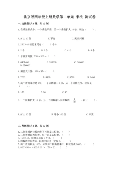 北京版四年级上册数学第二单元 乘法 测试卷（名师系列）.docx