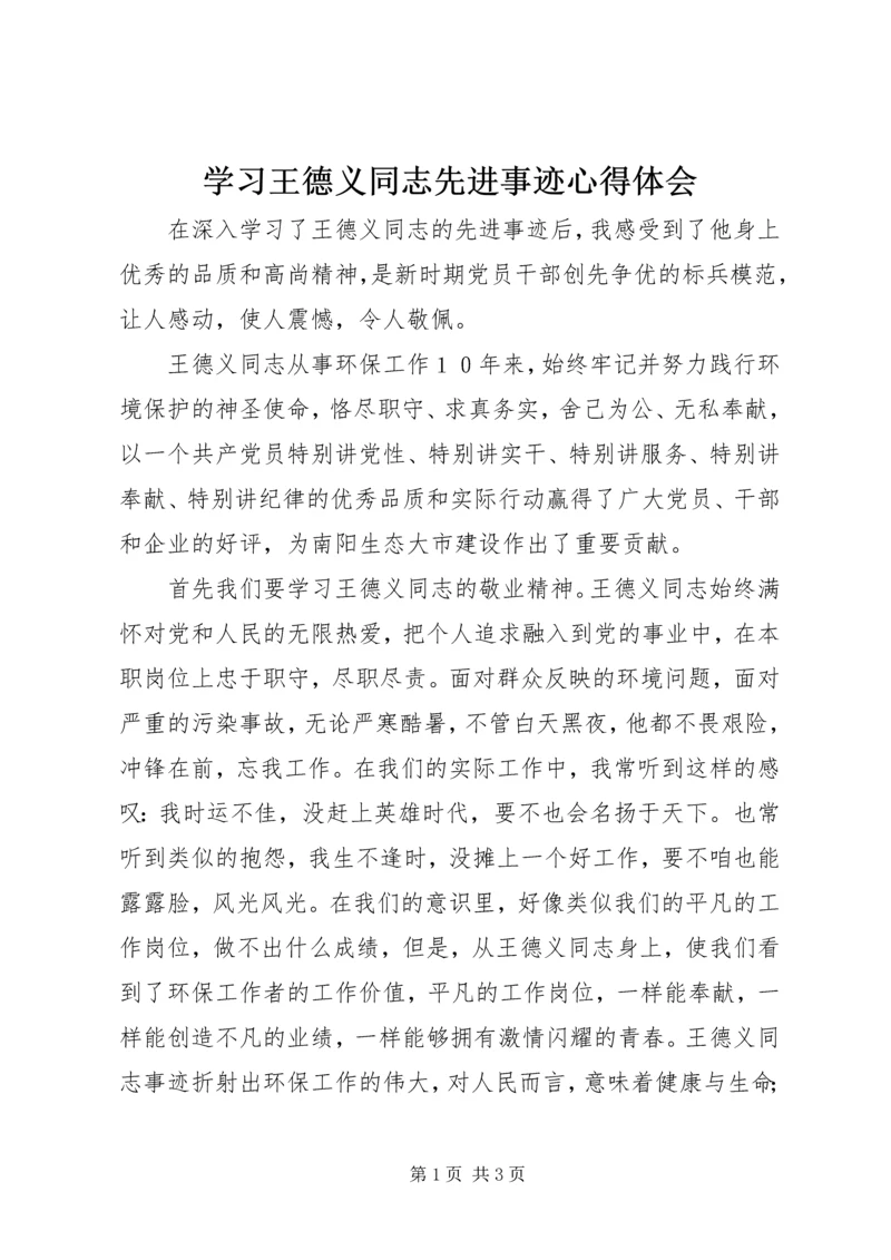 学习王德义同志先进事迹心得体会 (4).docx