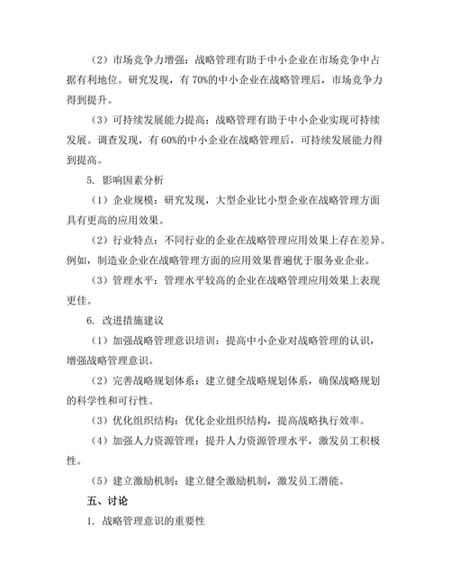 战略管理在中小企业中的应用效果研究