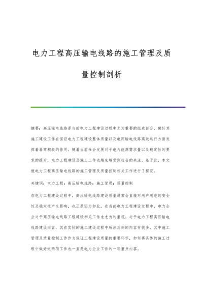 电力工程高压输电线路的施工管理及质量控制剖析.docx