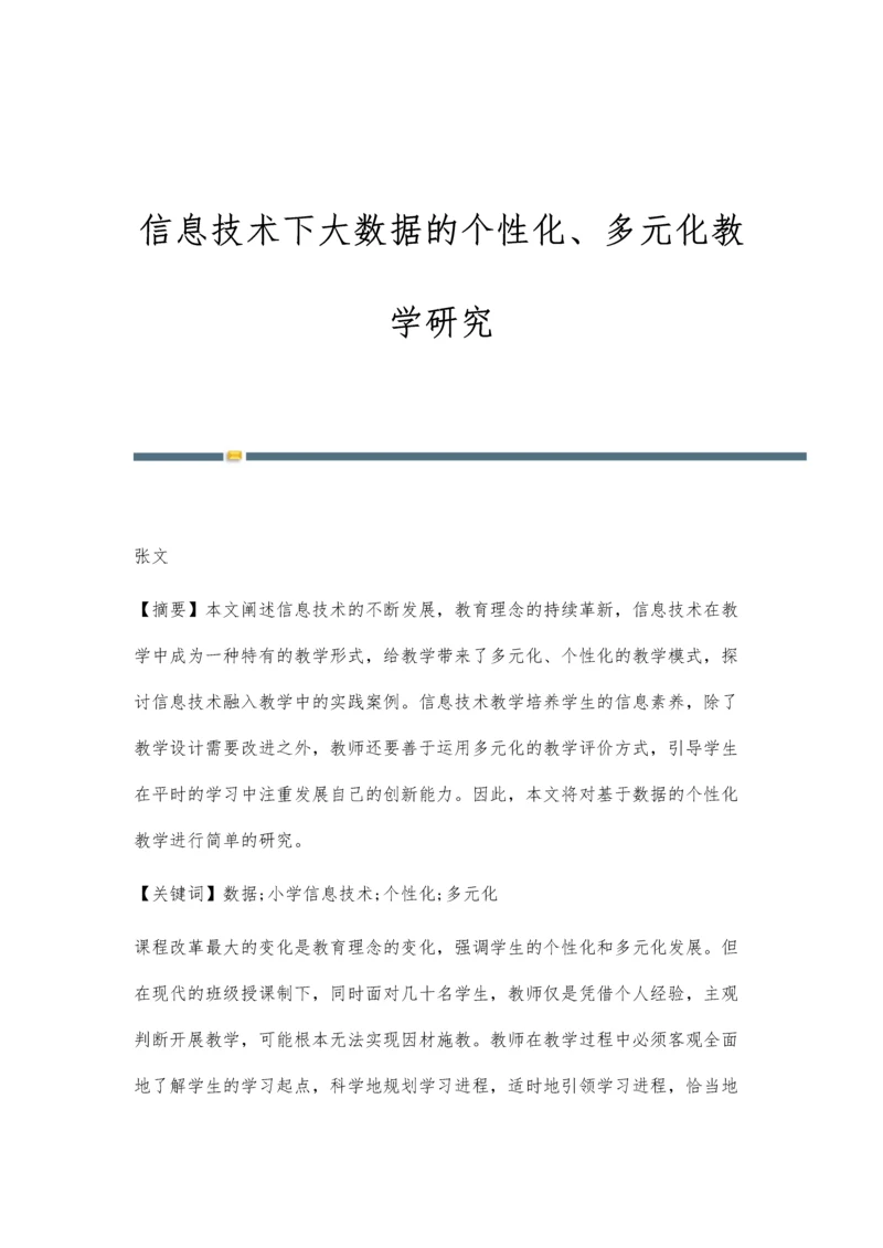 信息技术下大数据的个性化、多元化教学研究.docx