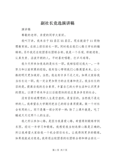 副社长竞选演讲稿 (2).docx