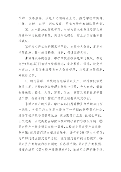 学校后勤管理制度.docx