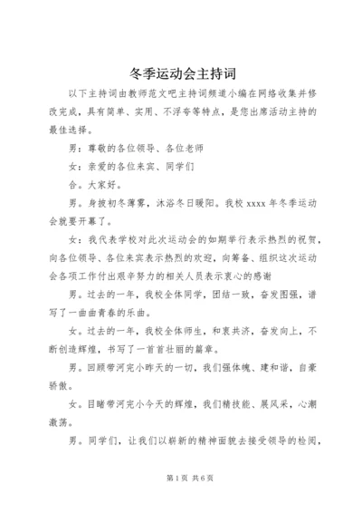冬季运动会主持词 (6).docx