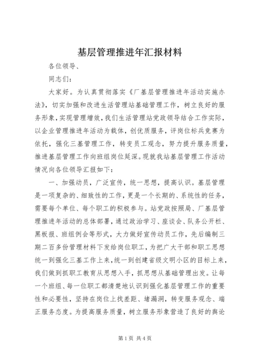 基层管理推进年汇报材料.docx