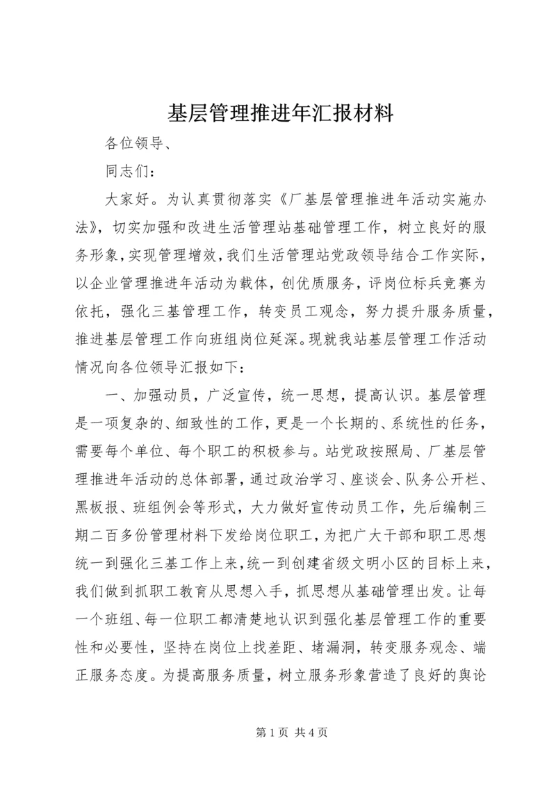 基层管理推进年汇报材料.docx