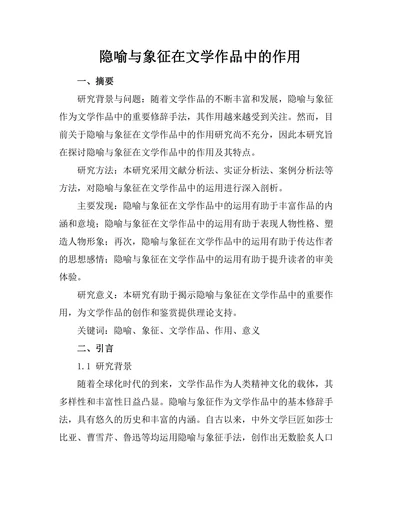 隐喻与象征在文学作品中的作用