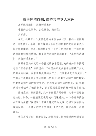 高举纯洁旗帜,保持共产党人本色 (2).docx
