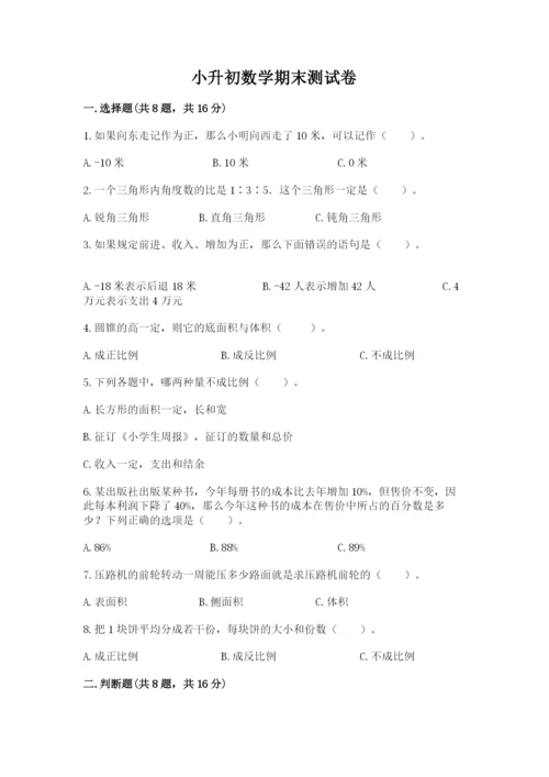 小升初数学期末测试卷（b卷）.docx