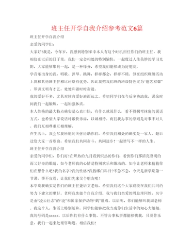 精编班主任开学自我介绍参考范文6篇.docx