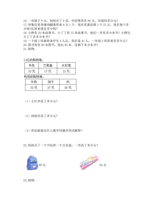 小学二年级上册数学应用题100道（轻巧夺冠）.docx