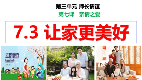 【新课标】7.3让家更美好 课件（28张PPT）