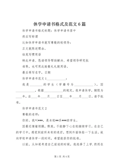 休学申请书格式及范文6篇.docx