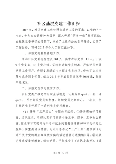 社区基层党建工作汇报 (2).docx