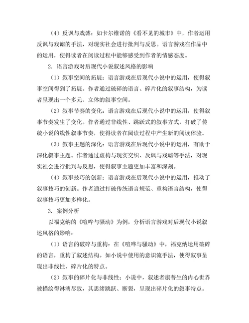 语言游戏与后现代小说的叙述风格