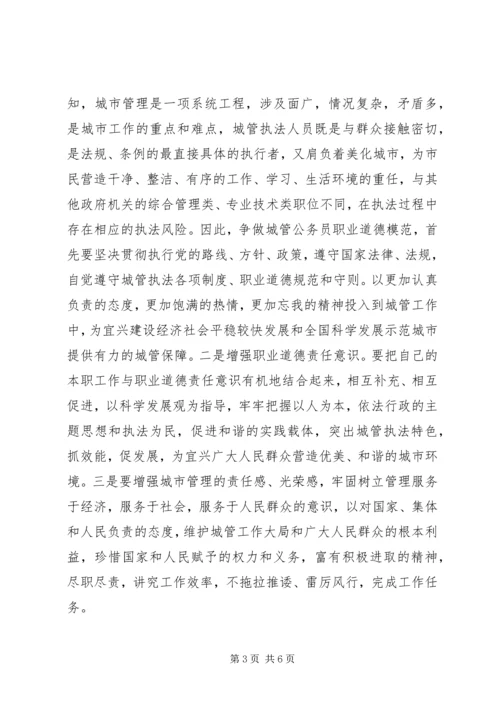 城管系统公务员职业道德模范个人心得.docx