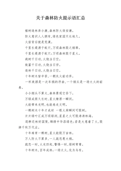 关于森林防火提示语汇总.docx