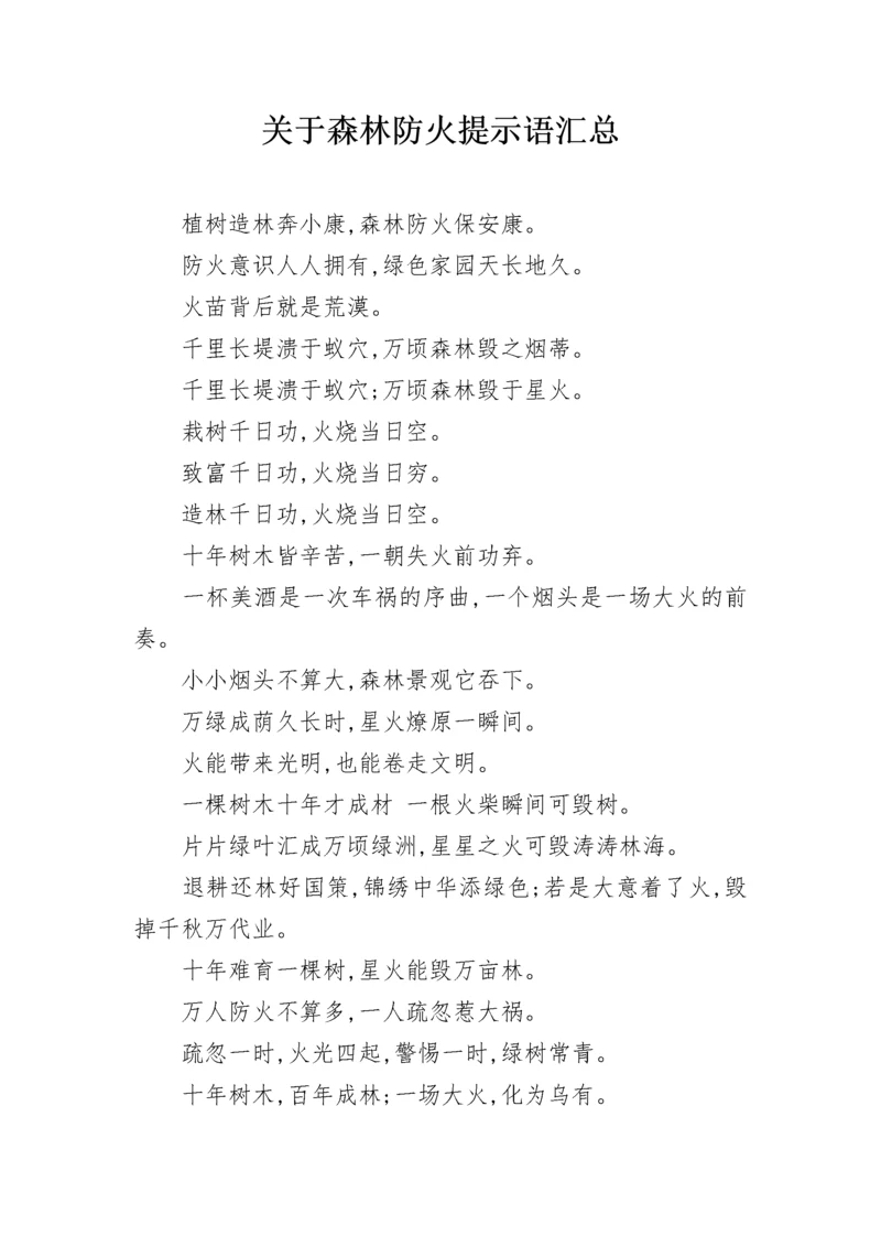 关于森林防火提示语汇总.docx