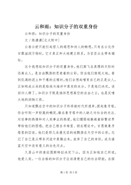 云和雨：知识分子的双重身份.docx