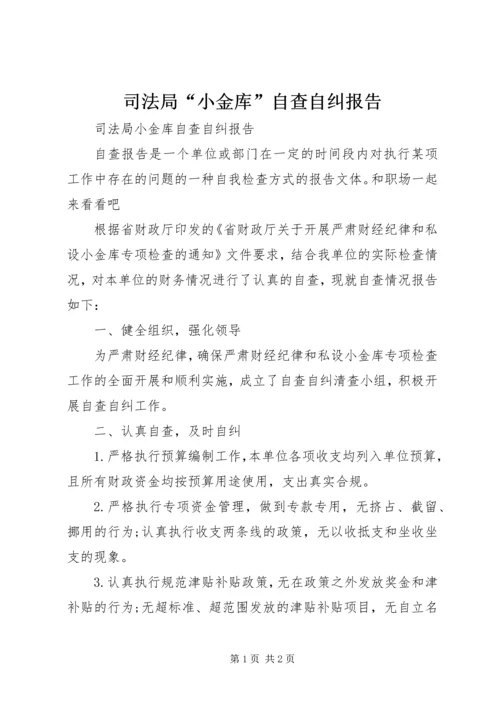 司法局“小金库”自查自纠报告.docx