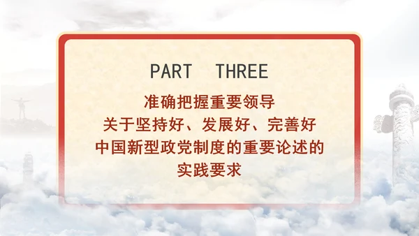 深入学习贯彻重要领导重要论述坚持好发展好完善好中国新型政党制度专题党课PPT