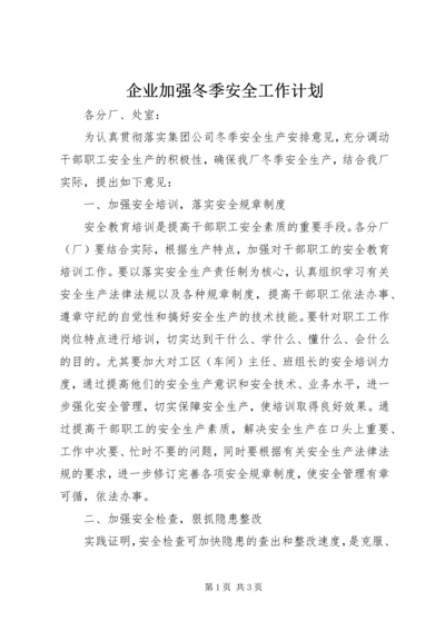 企业加强冬季安全工作计划.docx