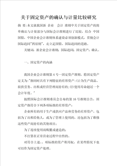 关于固定资产的确认与计量比较研究