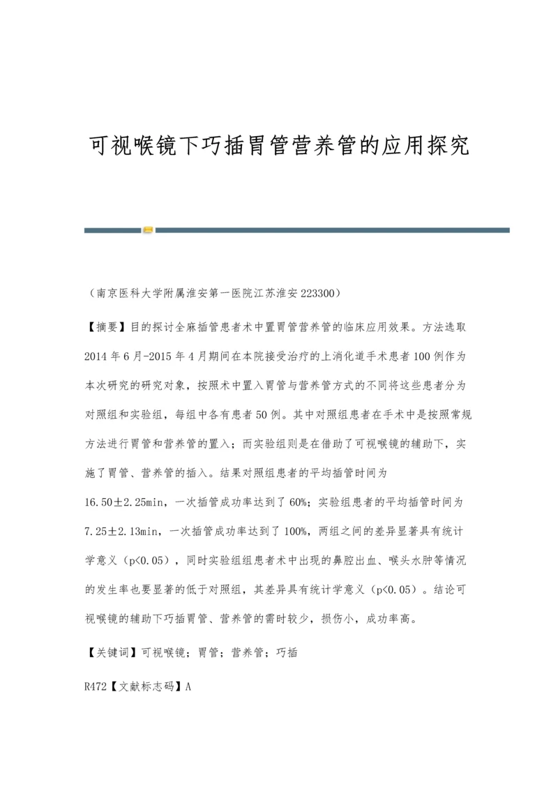 可视喉镜下巧插胃管营养管的应用探究.docx