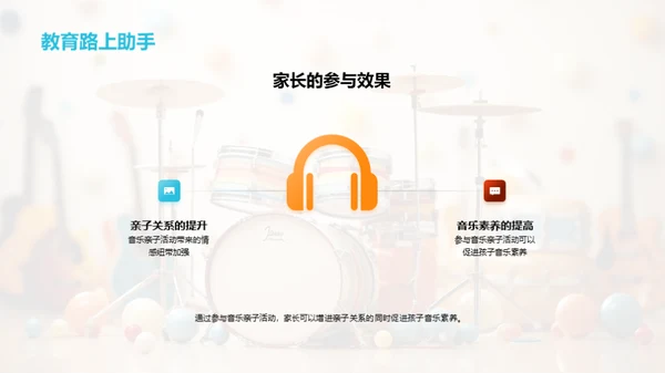 亲子共学音乐节奏