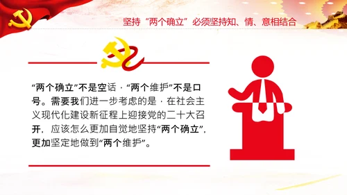 领悟两个确立做到两个维护党建党课PPT