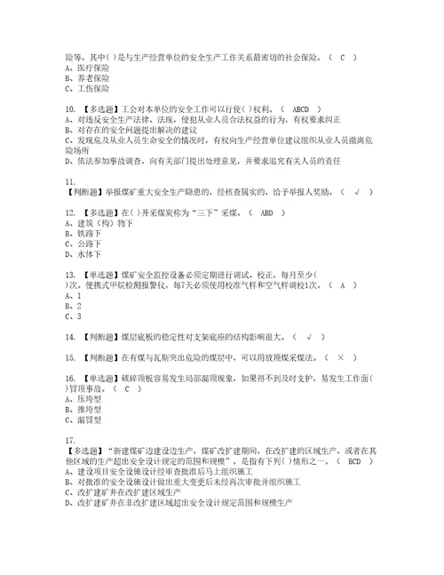 2022年煤炭生产经营单位开采爆破安全管理人员模拟考试及复审考试题含答案99