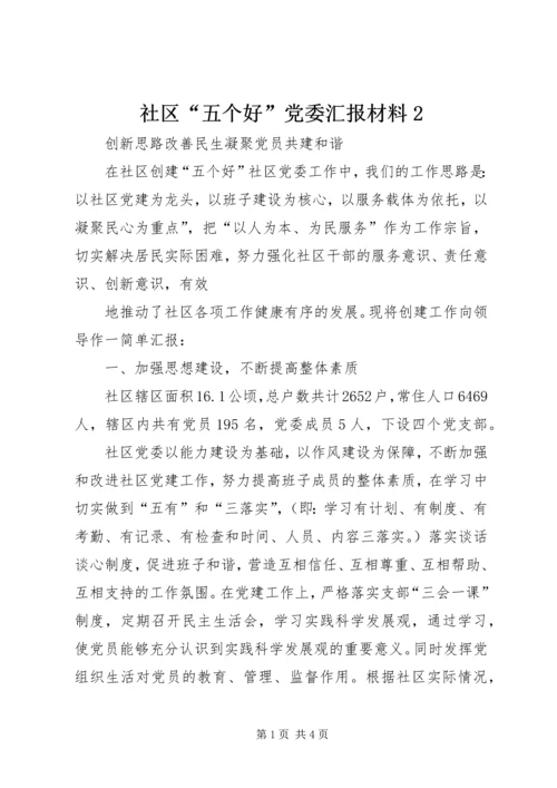 社区“五个好”党委汇报材料2 (2).docx