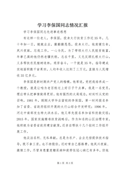 学习李保国同志情况汇报 (3).docx